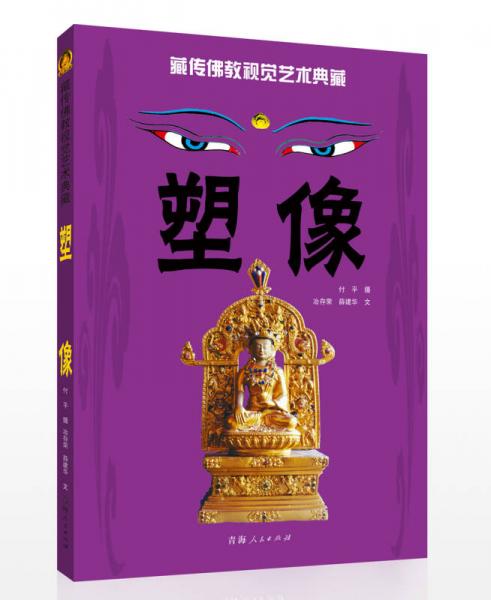 藏传佛教视觉艺术典藏：塑像