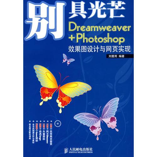 别具光芒——Dreamweaver+Photoshop效果图设计与网页实现(1CD)(彩印)