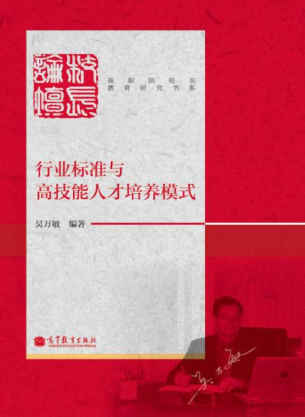 高職院校長教育研究書系：行業(yè)標(biāo)準(zhǔn)與高技能人才培養(yǎng)模式