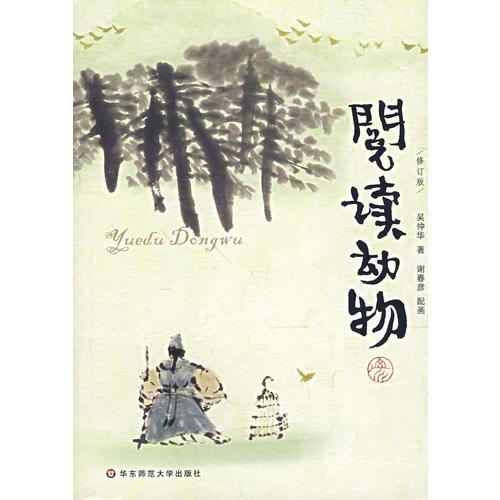 閱讀動(dòng)物（修訂版）