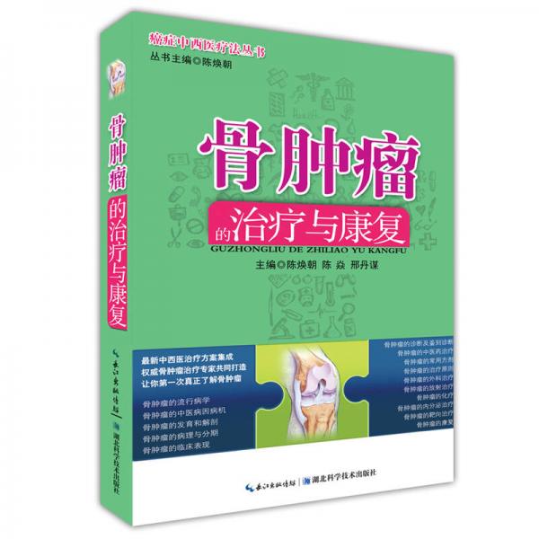 骨腫瘤的治療與康復(fù)