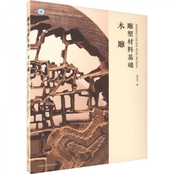 雕塑材料基礎(chǔ) 木雕