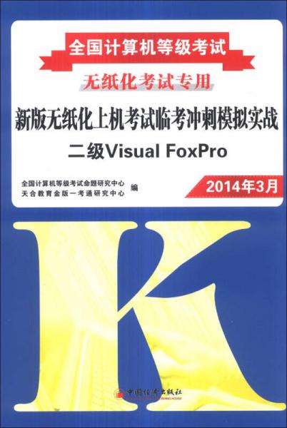 全国计算机等级考试·新版无纸化上机考试临考冲刺模拟实战：二级Visual FoxPro（2014年3月）