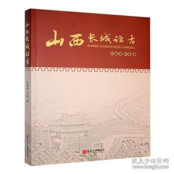 山西長城訪古