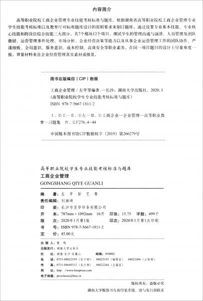工商企業(yè)管理/高等職業(yè)院校學(xué)生專業(yè)技能考核標準與題庫