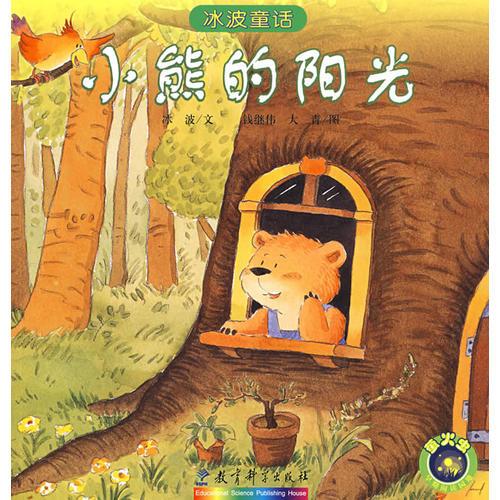 冰波童话：小熊的阳光