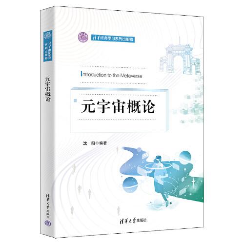 元宇宙概論（清華終身學習系列出版物）