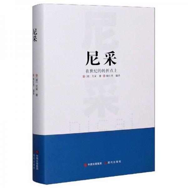 尼采：在世紀的轉折點上