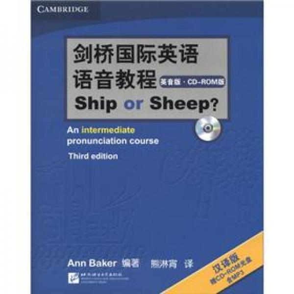 剑桥国际英语语音教程：ShiporSheep（英音版）（汉译版）