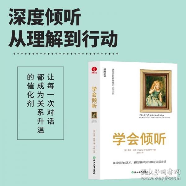 學(xué)會傾聽 職場、溝通、傾聽力、激發(fā)組織、洞察、反省、組織變革、改善團(tuán)隊、傾心領(lǐng)導(dǎo)、員工之聲、社交處世、回話有招、分寸、非暴力溝通