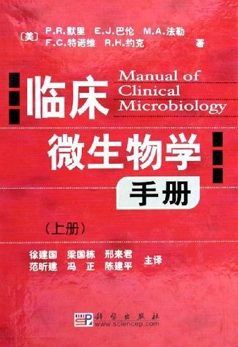 临床微生物学手册（上下册）（全二册）