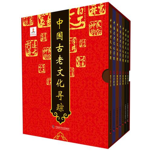 中國古老文化尋蹤(全七冊)