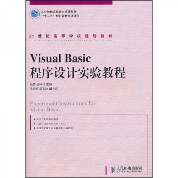 Visual Basic程序設(shè)計(jì)實(shí)驗(yàn)教程