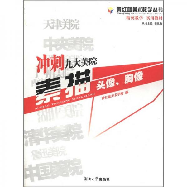 黃紅藍美術(shù)教學(xué)叢書·精英教學(xué)實用教材：沖刺九大美院素描（頭像、胸像）