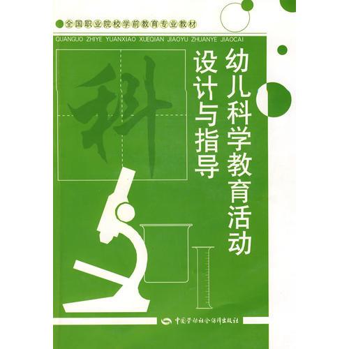 幼兒科學(xué)教育活動(dòng)設(shè)計(jì)與指導(dǎo)