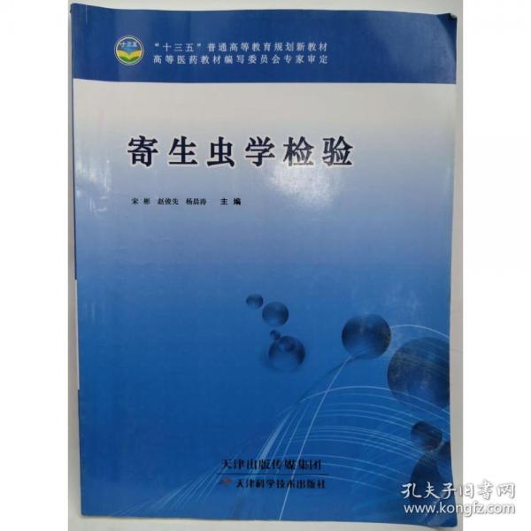 寄生虫学检验 宋彬