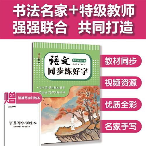 湖美好字帖·語(yǔ)文同步練好字（九年級(jí) 全一冊(cè)）