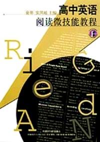 高中英語閱讀微技能教程