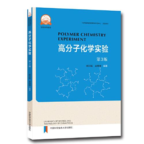 高分子科學(xué)實驗