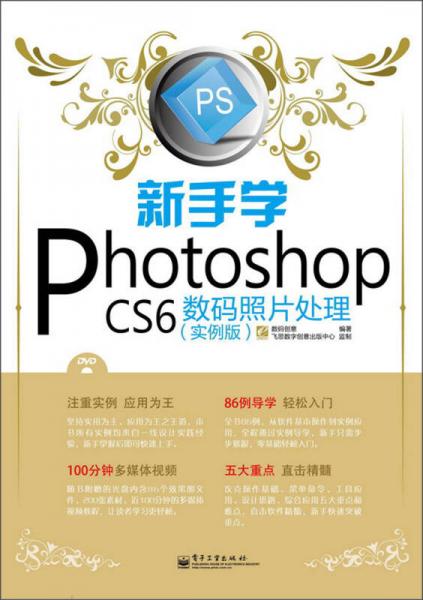 新手学Photoshop CS6数码照片处理