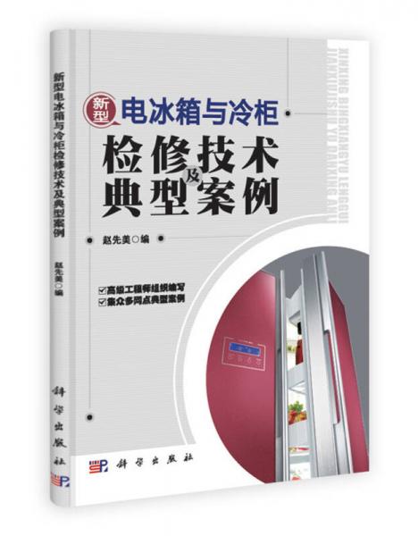 新型电冰箱与冷柜检修技术及典型案例