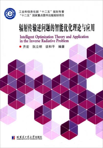 輻射傳輸逆問(wèn)題的智能優(yōu)化理論與應(yīng)用