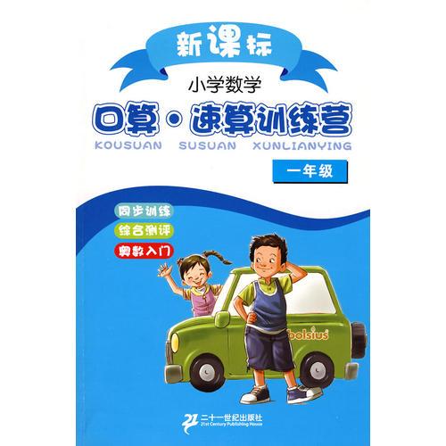 新课标小学数学口算.速算训练营 一年级