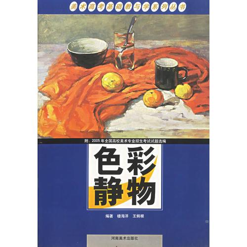 色彩靜物/美術(shù)高考基礎(chǔ)教與學(xué)系列叢書