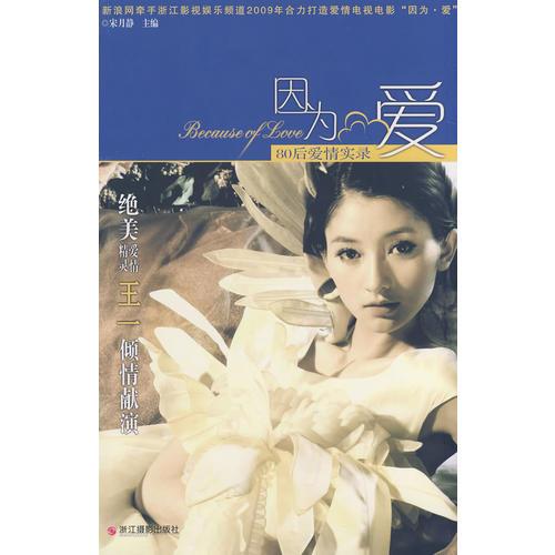 因為.愛——80后愛情實錄