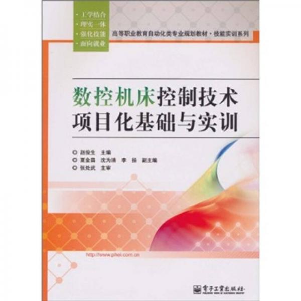 高等職業(yè)教育自動化類專業(yè)規(guī)劃教材·技能實訓(xùn)系列：數(shù)控機床控制技術(shù)項目化基礎(chǔ)與實訓(xùn)