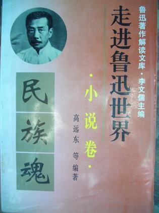 走進魯迅世界·小說卷