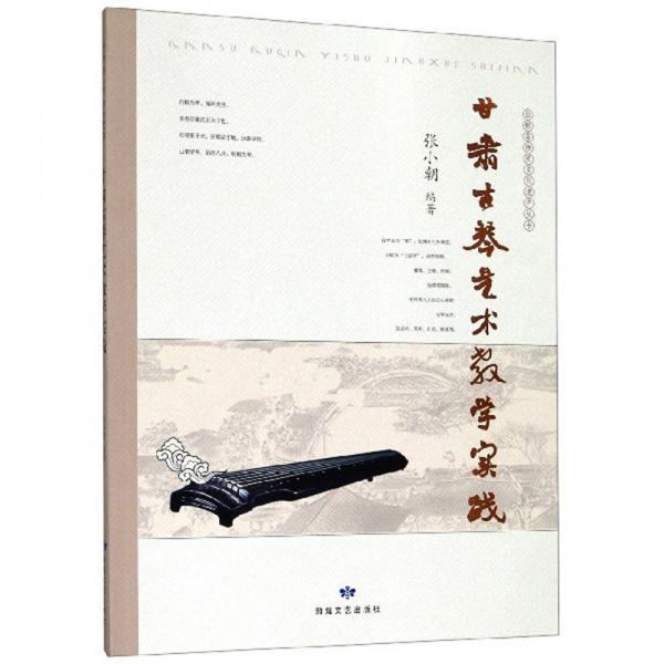 甘肃古琴艺术教学实践/白银非物质文化遗产丛书