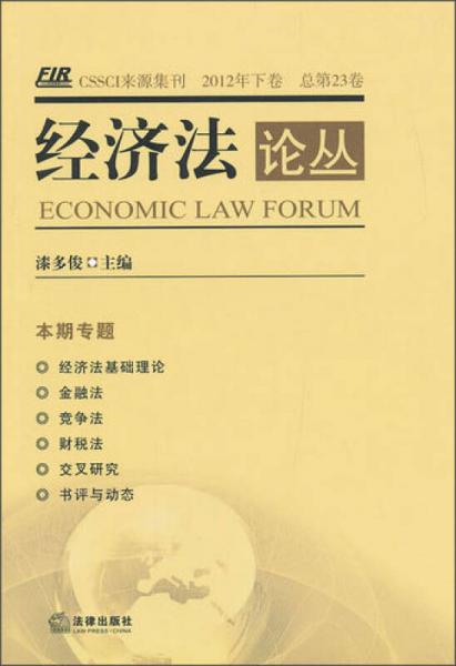 经济法论丛（2012年下卷）（总第23卷）
