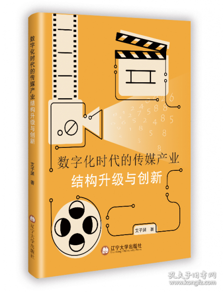 數(shù)字化時代的傳媒產(chǎn)業(yè)結構升級與創(chuàng)新
