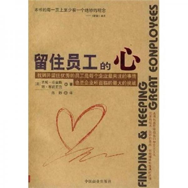 留住員工的心