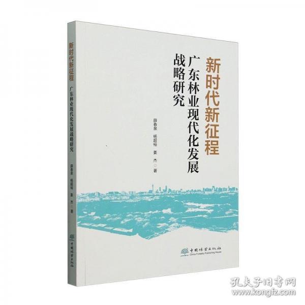 新时代新征程广东林业现代化发展战略研究