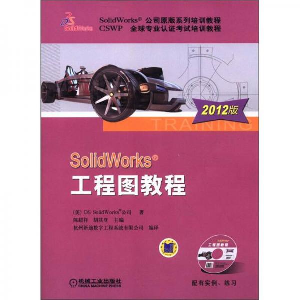 SolidWorks工程图教程（2012版）