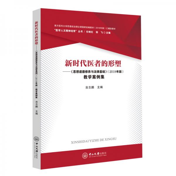 新時代醫(yī)者的形塑：《思想道德修養(yǎng)與法律基礎》（2018年版）教學案例集