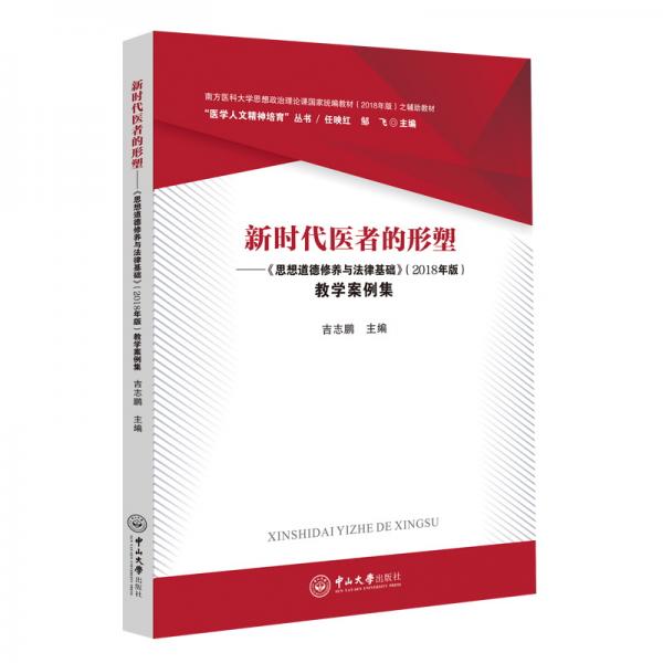 新时代医者的形塑：《思想道德修养与法律基础》（2018年版）教学案例集