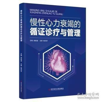 慢性心力衰竭的循證診療與管理