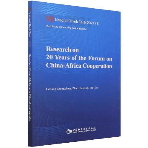 中非合作论坛20年研究-（Research on 20 Years of the Forum on China-Africa Cooperation）
