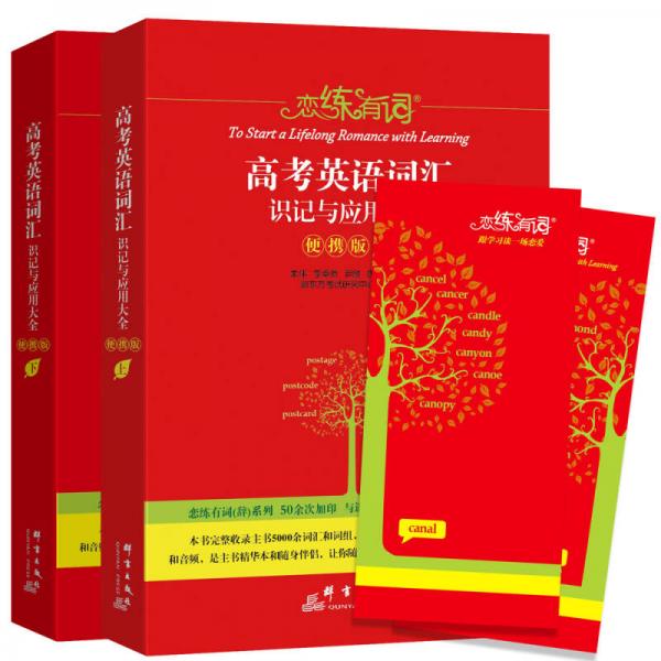 戀練有詞高考英語詞匯識記與應(yīng)用大全便攜版(上下冊)