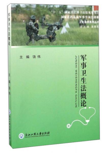 衛(wèi)生法學(xué)系列叢書：軍事衛(wèi)生法概論