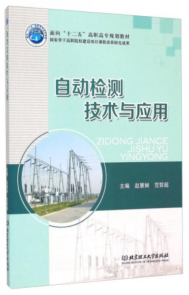 自動(dòng)檢測(cè)技術(shù)與應(yīng)用
