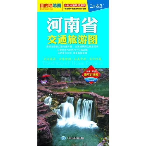 2017分省交通旅游系列：河南省交通旅游图（防水 耐折 撕不烂地图）