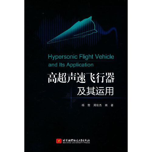 高超聲速飛行器及其運(yùn)用