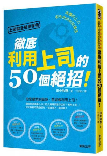 上司完全使用手冊: 再爛的上司都有他的利用價(jià)值 
