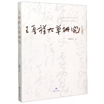 王厚祥大草研究