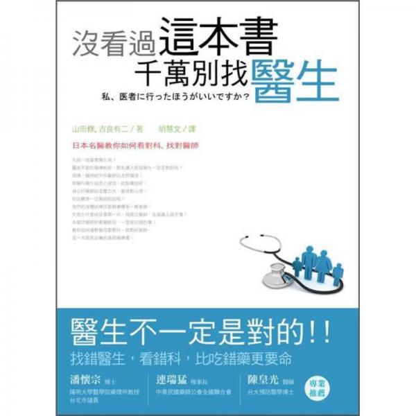 沒看過這本書，千萬別找醫(yī)生: 日本名醫(yī)教你如何看對科、找對醫(yī)師
