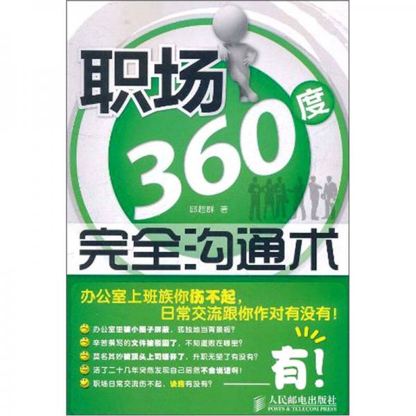 職場360度完全溝通術(shù)